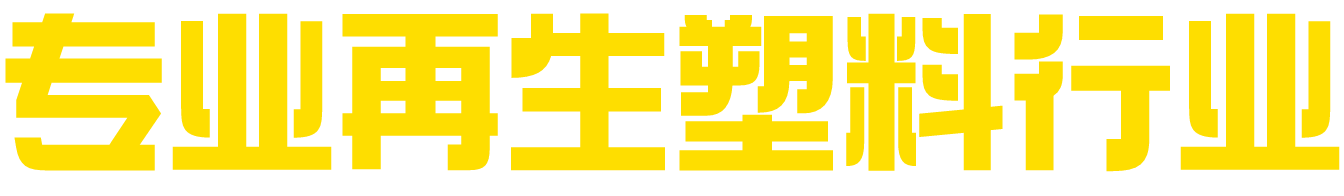 專業(yè)再生塑料